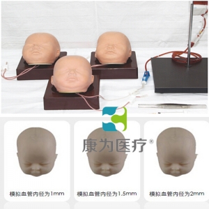 “康為醫(yī)療”新生兒頭皮靜脈輸液成套仿真模型